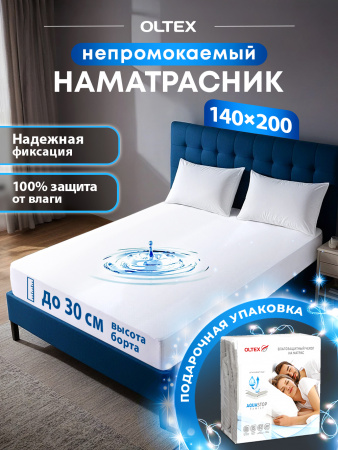 Чехол непромокаемый Ol-tex AquaStop с юбкой/ бортом 140х200х30 ОННК-140