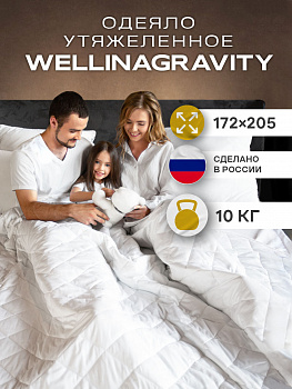 Утяжеленное сенсорное одеяло WELLINAGRAVITY 172х205 белый 10кг WGS-18