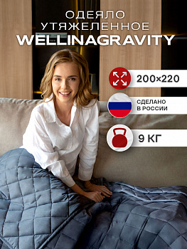 Утяжеленное сенсорное одеяло WELLINAGRAVITY 200х220 графит 9 кг WGM-22