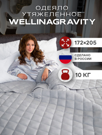 Купить Утяжеленное сенсорное одеяло WELLINAGRAVITY 172х205 серый 10кг WGS-18 по цене  руб.