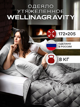 Утяжеленное сенсорное одеяло WELLINAGRAVITY 172х205 темно-серый 8кг WGS-18