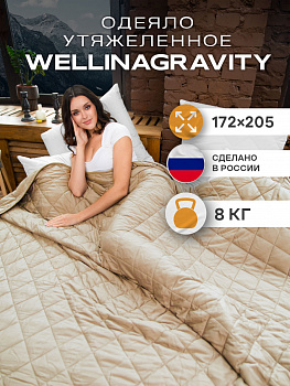 Утяжеленное сенсорное одеяло WELLINAGRAVITY 172х205 бежевое 8кг WGS-18