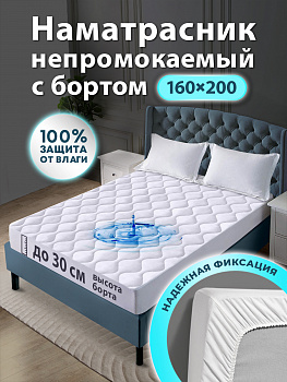 Наматрасник чехол непромокаемый стеганый Марсель Ol-Tex ОНМ-160х200х30