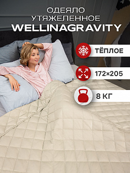 Утяжеленное сенсорное одеяло WELLINAGRAVITY 172х205 бежевое 8кг WGM-18