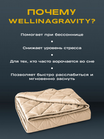 Купить Утяжеленное сенсорное одеяло WELLINAGRAVITY 172х205 бежевое 8кг WGS-18 по цене  руб.