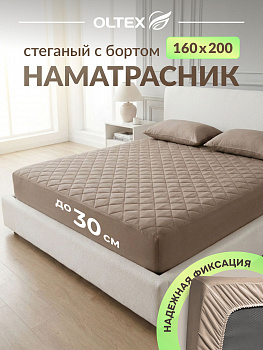 Наматрасник стеганый с бортом Oltex НСМ-160х200х30 кофейный