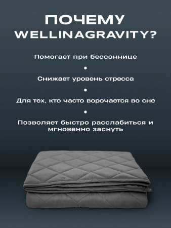 Купить Утяжеленное сенсорное одеяло WELLINAGRAVITY 200х220 темно-серый 9кг WGS-22 по цене  руб.