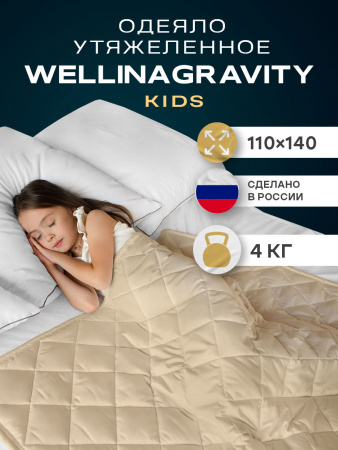 Купить Детское утяжеленное одеяло WELLINAGRAVITY 110х140 бежевый 4 кг WGS-11 по цене  руб.