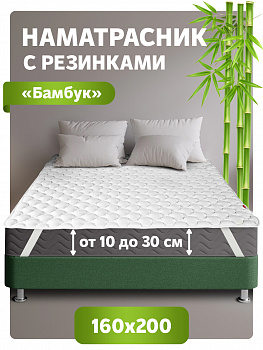 Топпер-наматрасник стеганный с резинками по углам MAGIC BAMBOO 160х200 ОБП-160х200
