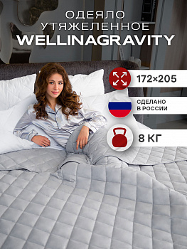 Утяжеленное сенсорное одеяло WELLINAGRAVITY 172х205 серый 8кг WGS-18