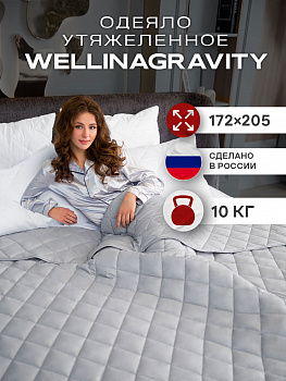 Утяжеленное сенсорное одеяло WELLINAGRAVITY 172х205 серый 10кг WGS-18