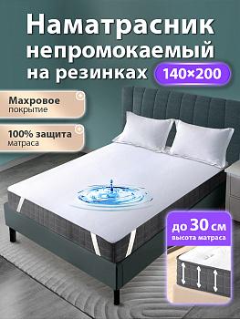 Наматрасник непромокаемый с резинками по углам 140х200 Ol-Tex Aquastop ОННМ-140