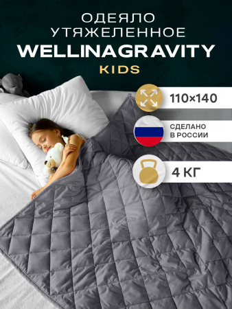Купить Детское утяжеленное одеяло WELLINAGRAVITY 110х140 темно-серый 4 кг WGS-11 по цене  руб.