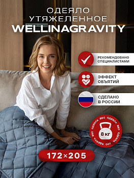 Утяжеленное сенсорное одеяло WELLINAGRAVITY 172х205 графит 8кг WGM-18