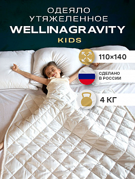 Утяжеленное сенсорное одеяло WELLINAGRAVITY 110х140 белое 4кг WGS-11