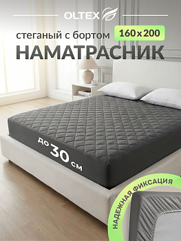 Наматрасник стеганый с бортом Oltex НСМ-160х200х30 темно-серый