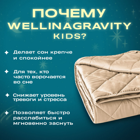 Купить Детское утяжеленное одеяло WELLINAGRAVITY 110х140 бежевый 4 кг WGS-11 по цене  руб.