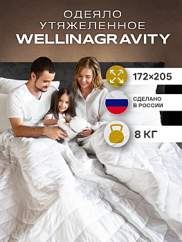 Утяжеленное сенсорное одеяло WELLINAGRAVITY 172х205 белое 8кг WGS-18