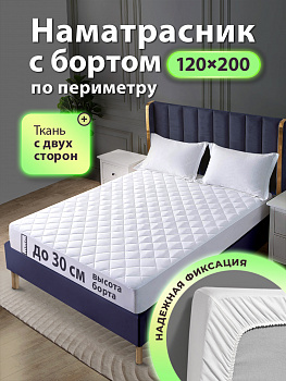 Наматрасник стеганый с бортом Ol-tex НСМ-120х200х30